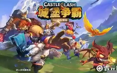 城堡争霸台服阵容搭配