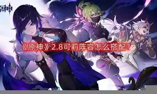 可莉2.8阵容搭配插图