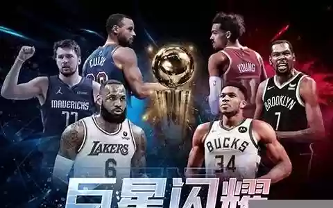 最强nba 阵容怎么搭配