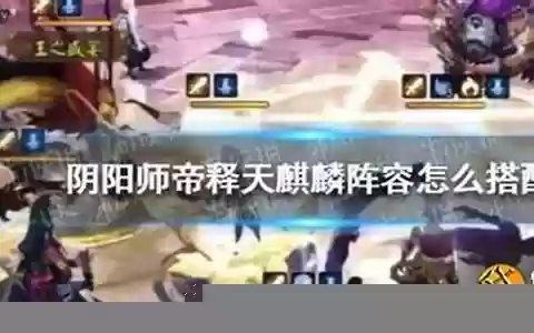 帝释天麒麟阵容搭配