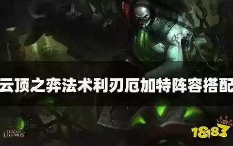 法术利刃搭配什么阵容