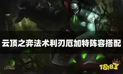 法术利刃搭配什么阵容插图