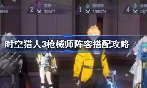 枪械专家阵容搭配攻略插图