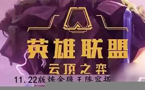 黄金狼王阵容搭配