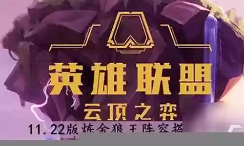 黄金狼王阵容搭配插图