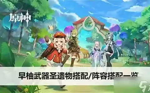 原神0命早柚阵容搭配