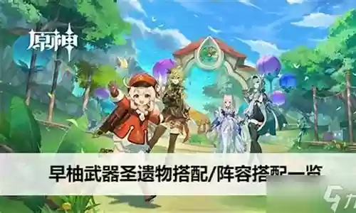原神0命早柚阵容搭配插图