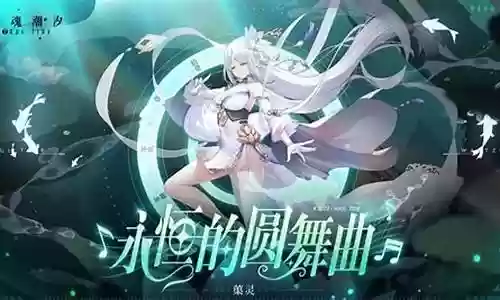 灵魂潮汐阵容搭配玉女插图