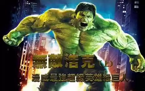 无敌浩克阵容搭配攻略