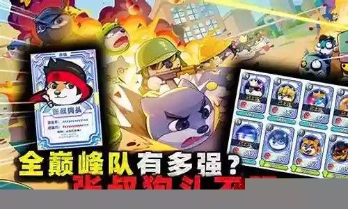 狗头大作战巅峰阵容搭配插图