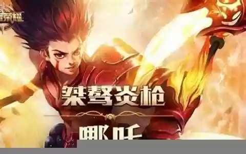 王者哪吒搭配阵容最强