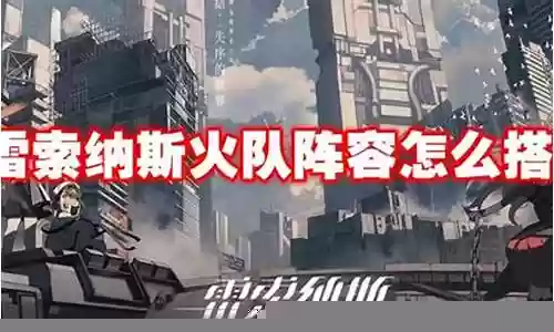 点燃战士阵容搭配插图