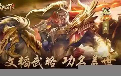 无双曹操阵容搭配最新
