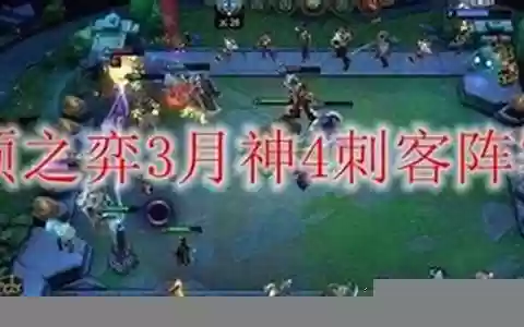 云顶4刺客阵容最新搭配