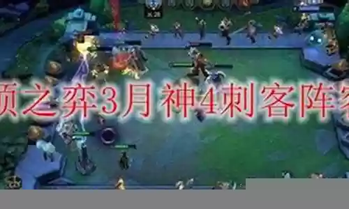 云顶4刺客阵容最新搭配插图