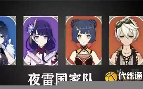 雷神夜澜阵容搭配