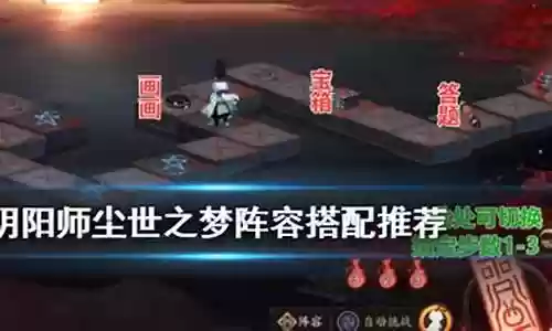 尘世之梦阵容搭配铁鼠插图