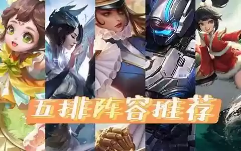 虞姬阵容五排怎么搭配
