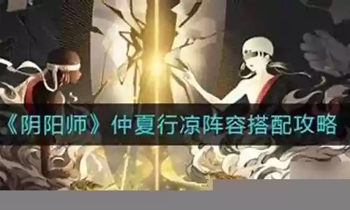 九次凉阵容搭配插图