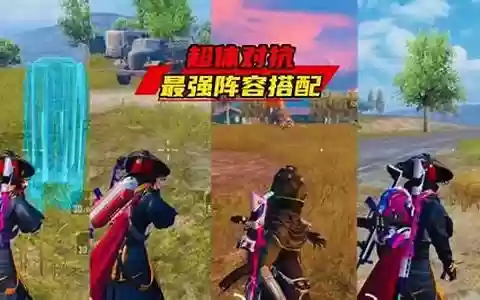 超体对决 阵容搭配