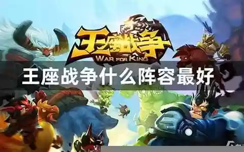 王座传说阵容搭配图