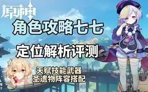 原神七七搭配阵容图