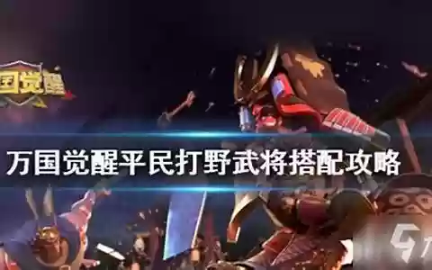 平民打野推荐阵容搭配