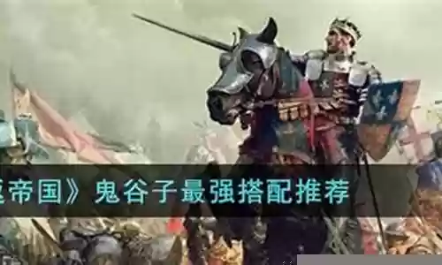 帝国鬼谷子阵容搭配攻略插图