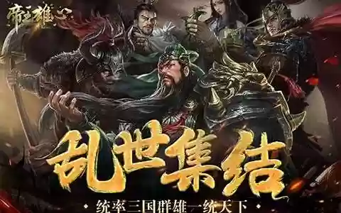 乱世逐鹿新英雄阵容搭配
