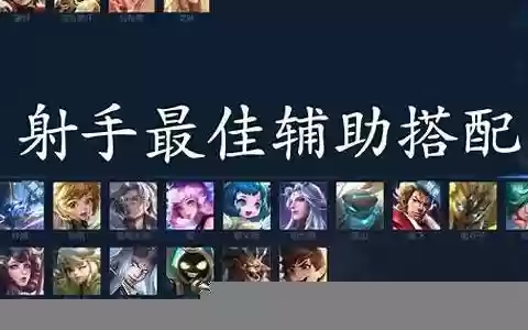 打野辅助最佳配合阵容搭配