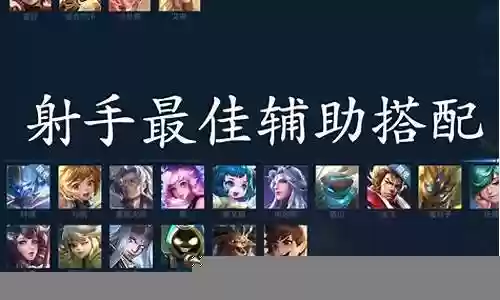 打野辅助最佳配合阵容搭配插图