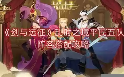 剑五演员阵容搭配