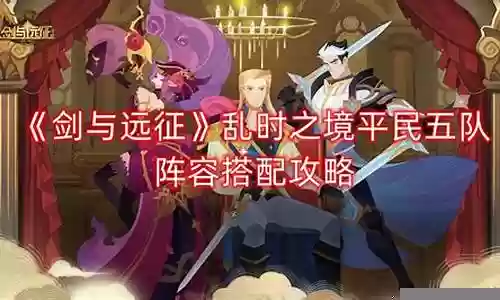 剑五演员阵容搭配插图