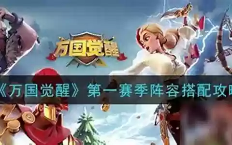 第一赛季阵容搭配最新