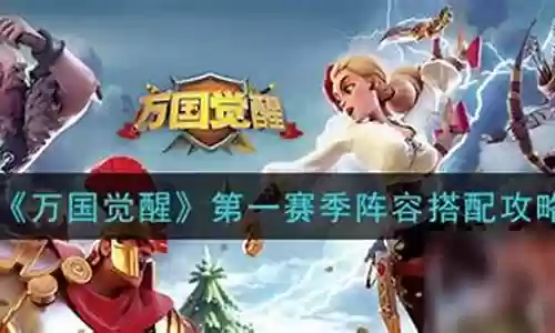 第一赛季阵容搭配最新插图