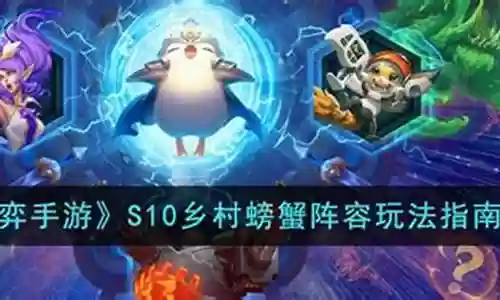 螃蟹阵容搭配手游攻略插图