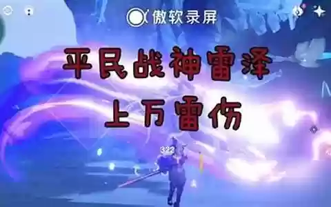 元神雷泽行秋阵容搭配