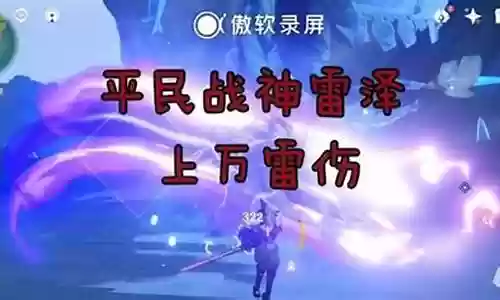元神雷泽行秋阵容搭配插图