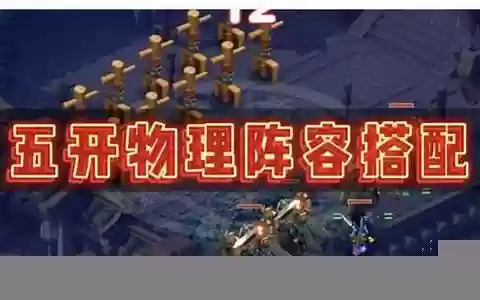 二物理阵容搭配