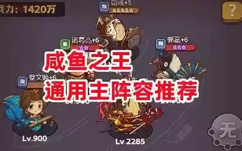 咸鱼之王 通用阵容怎么搭配