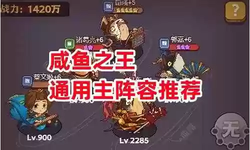 咸鱼之王 通用阵容怎么搭配插图