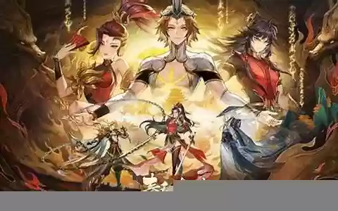 封神传奇手游阵容搭配