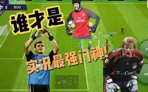 实况最强的门将阵容搭配