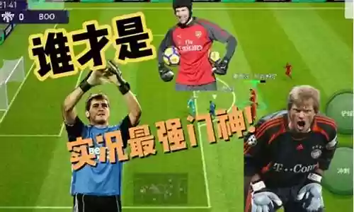 实况最强的门将阵容搭配插图
