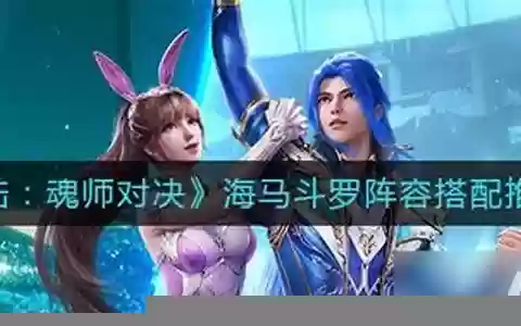 海马前期阵容搭配