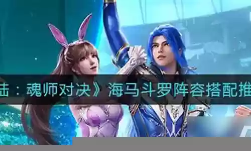 海马前期阵容搭配插图