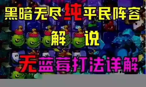 平民无尽黑暗阵容怎么搭配插图