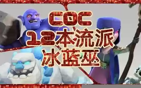 冰人蓝胖女巫阵容搭配