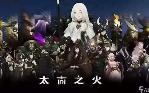 太古之火阵容搭配图片