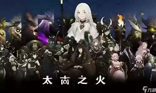 太古之火阵容搭配图片插图